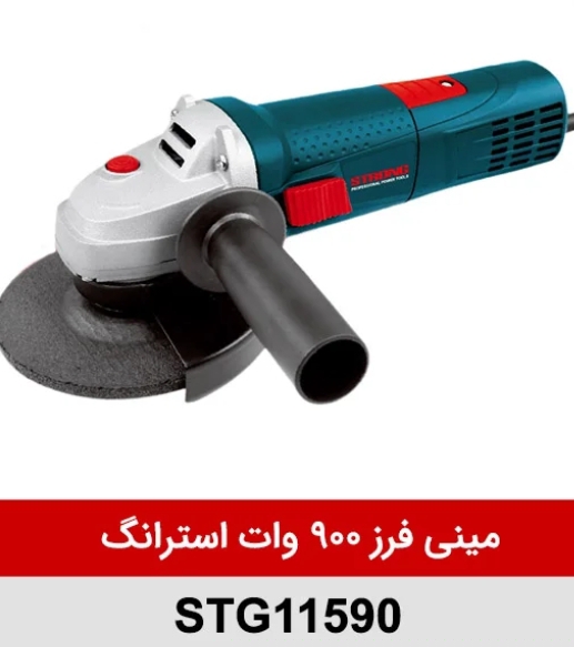 مینی فرز استرانگ مدل STG11590D ۹۰۰ وات دیمردار