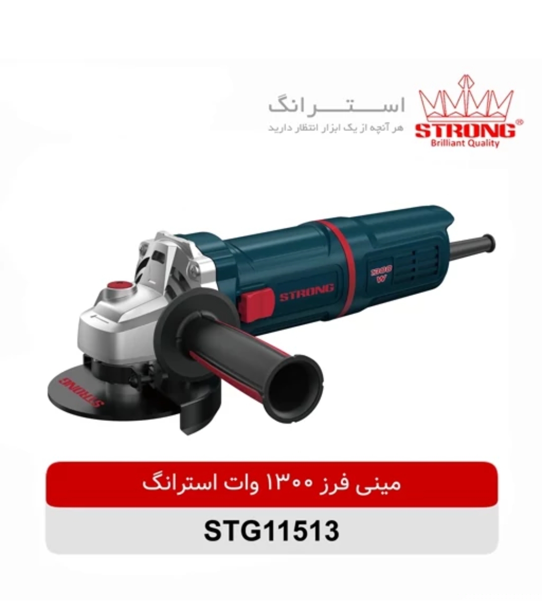 مینی فرز ۱۳۰۰ وات استرانگ مدلSTG ۱۱۵۱۳