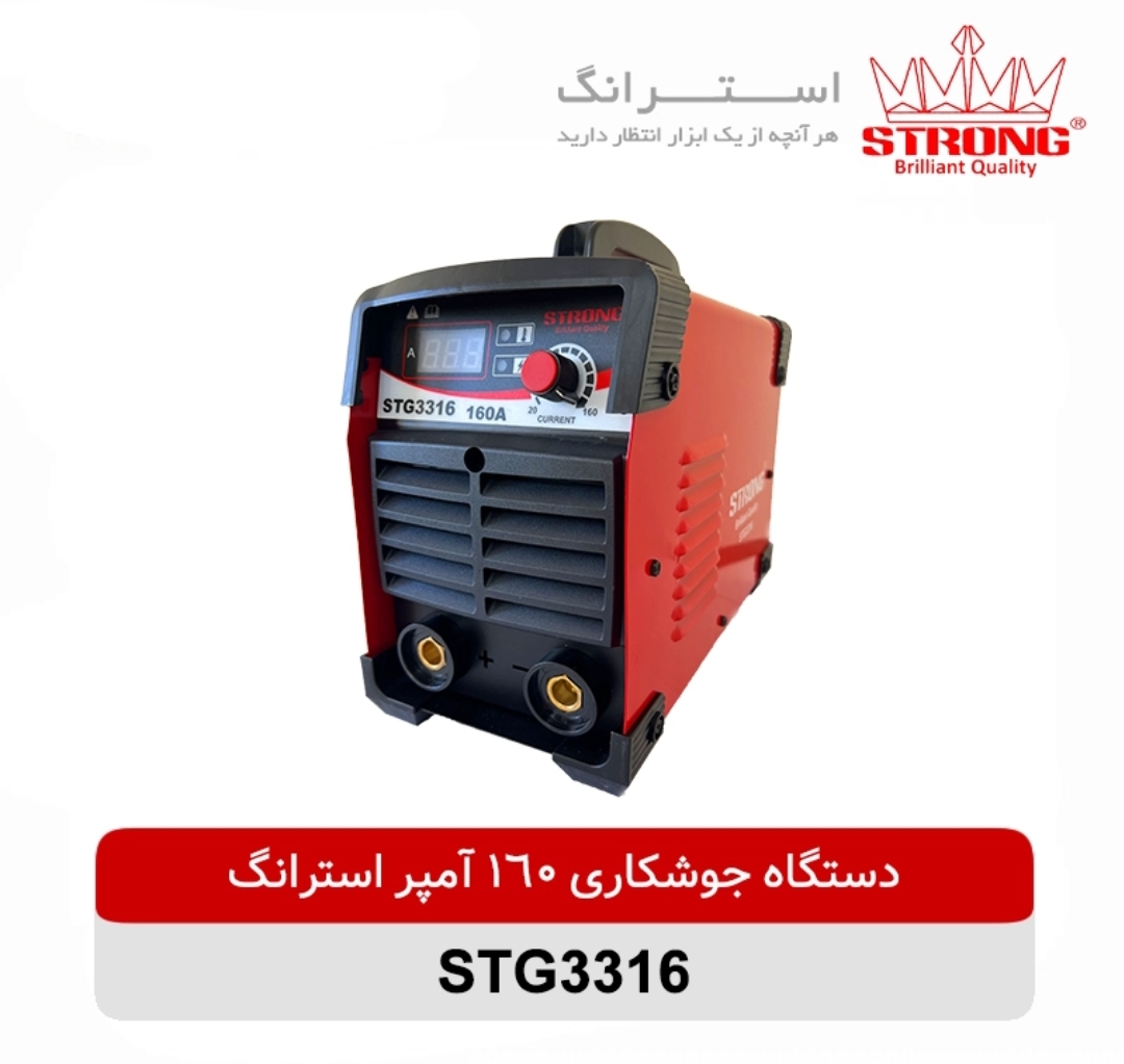 اینورتر جوشکاری 160 آمپر استرانگ مدل STG3316