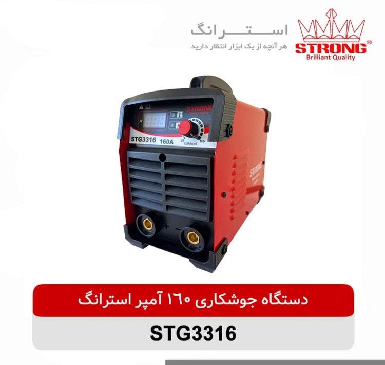 اینورتر جوشکاری 160 آمپر استرانگ مدل STG3316